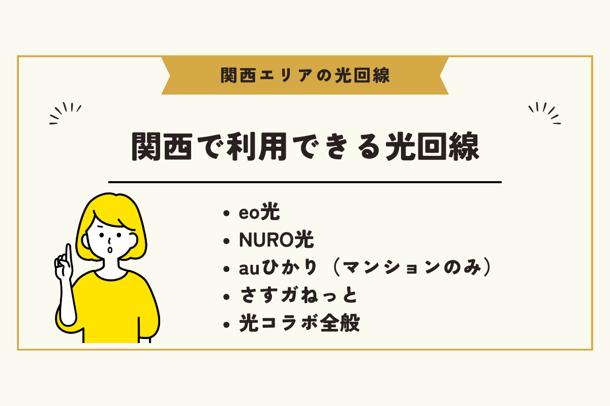 関西 光回線