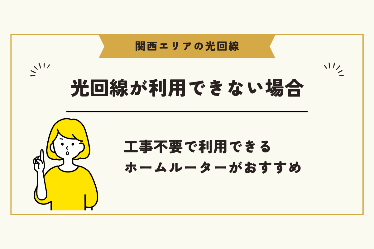 関西 光回線