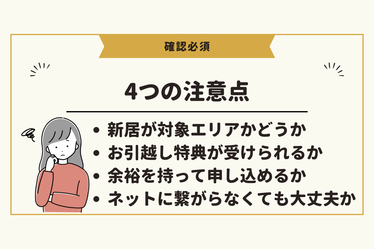 NURO光の引越しの際に確認しておくべき4つの注意点