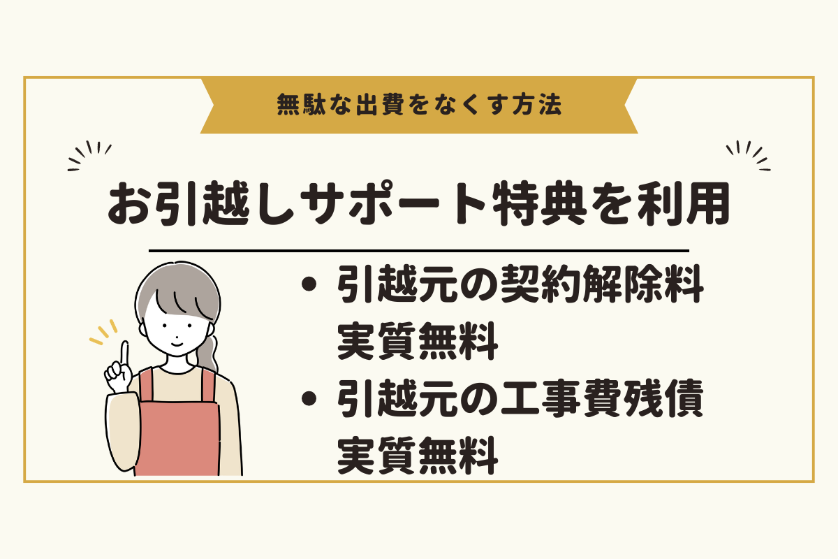 NURO光で引越し先でも工事費や無駄な出費をなくす方法