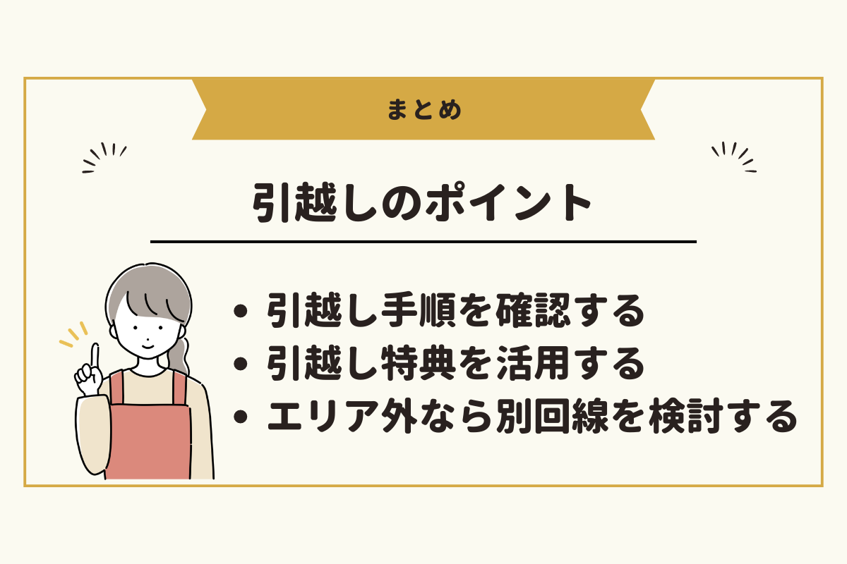 NURO光の引越しについてのまとめ