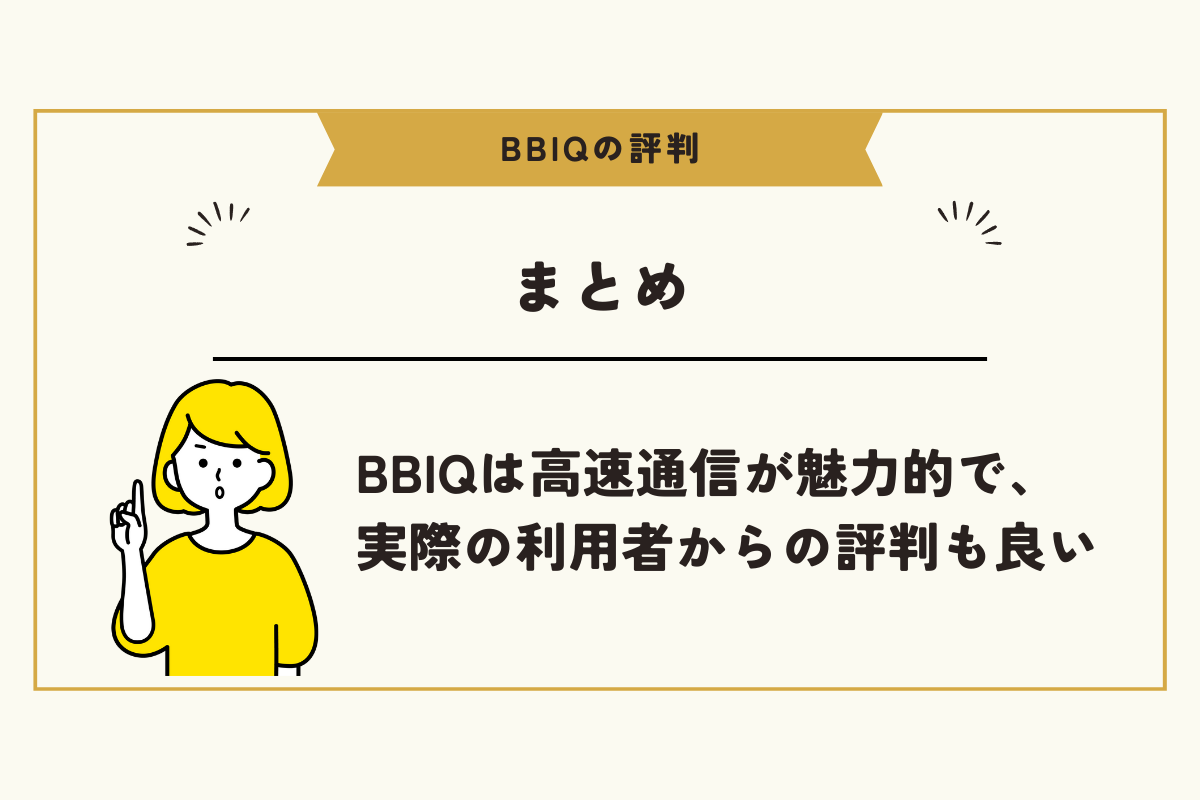 BBIQ 評判