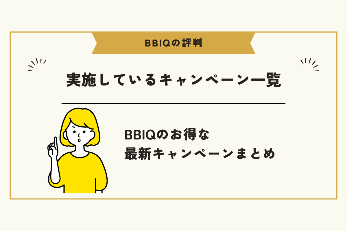 BBIQ 評判