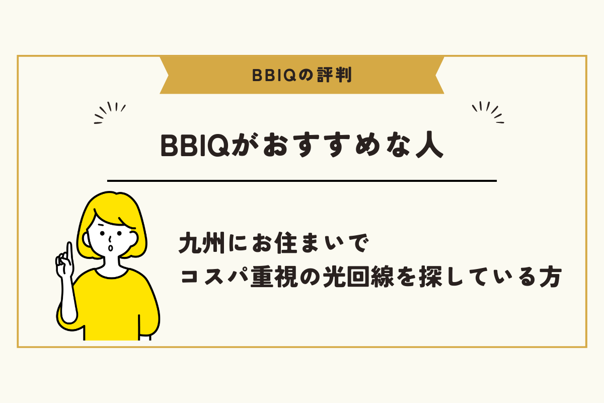 BBIQ 評判