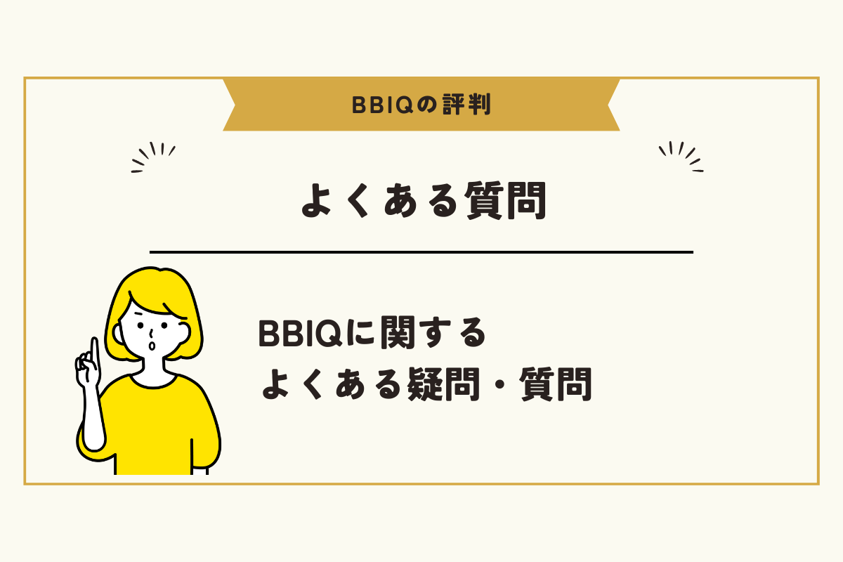 BBIQ 評判