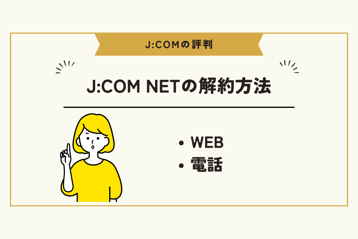 JCOM 評判