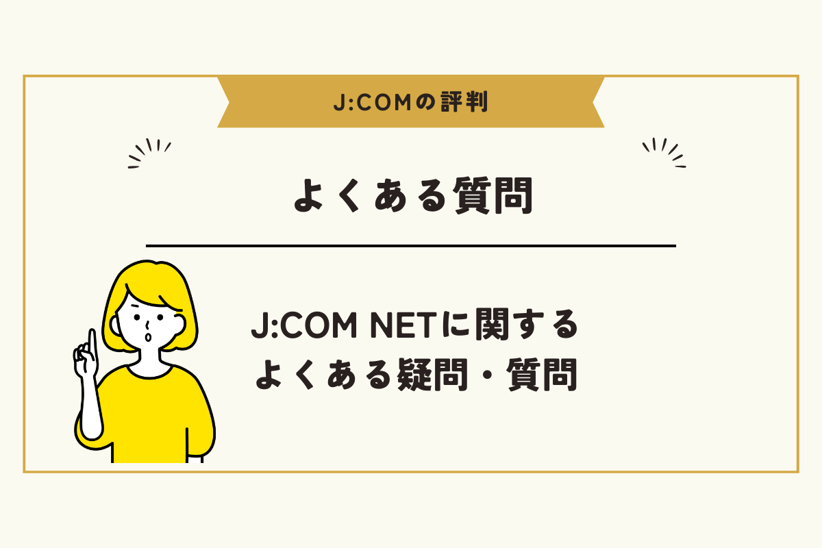 JCOM 評判