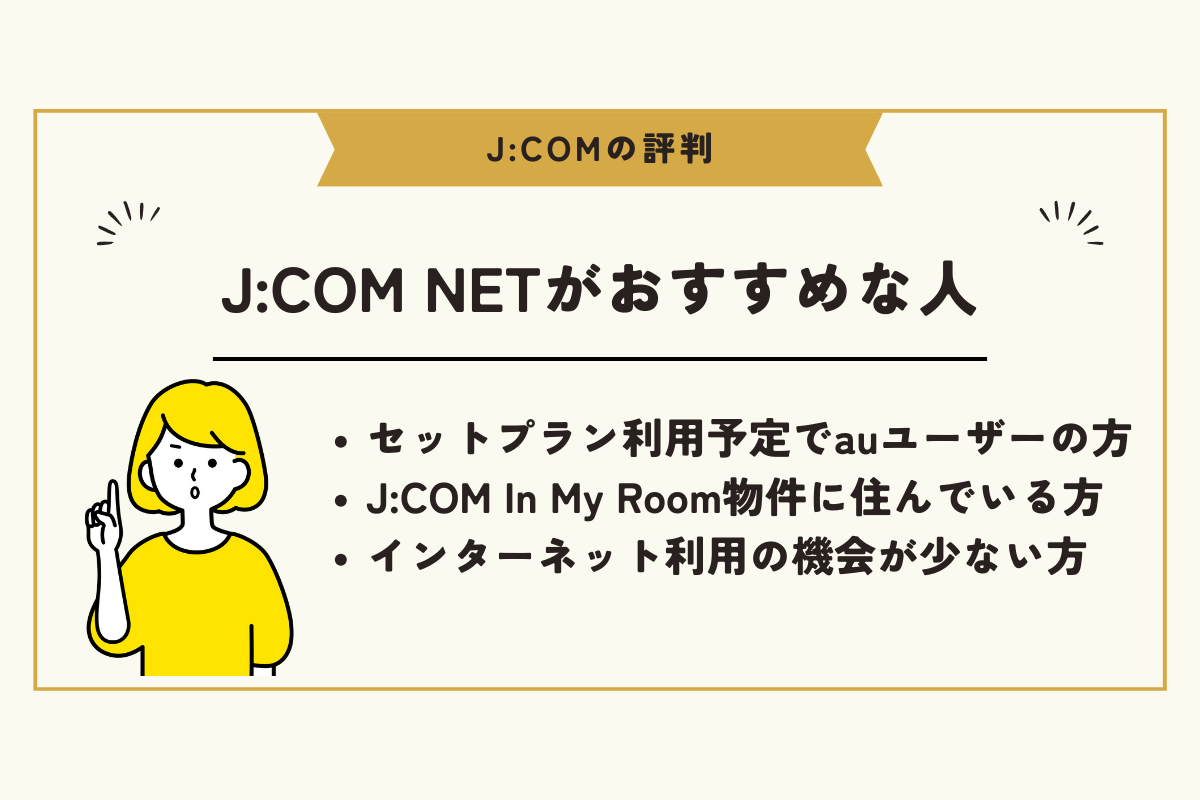 JCOM 評判