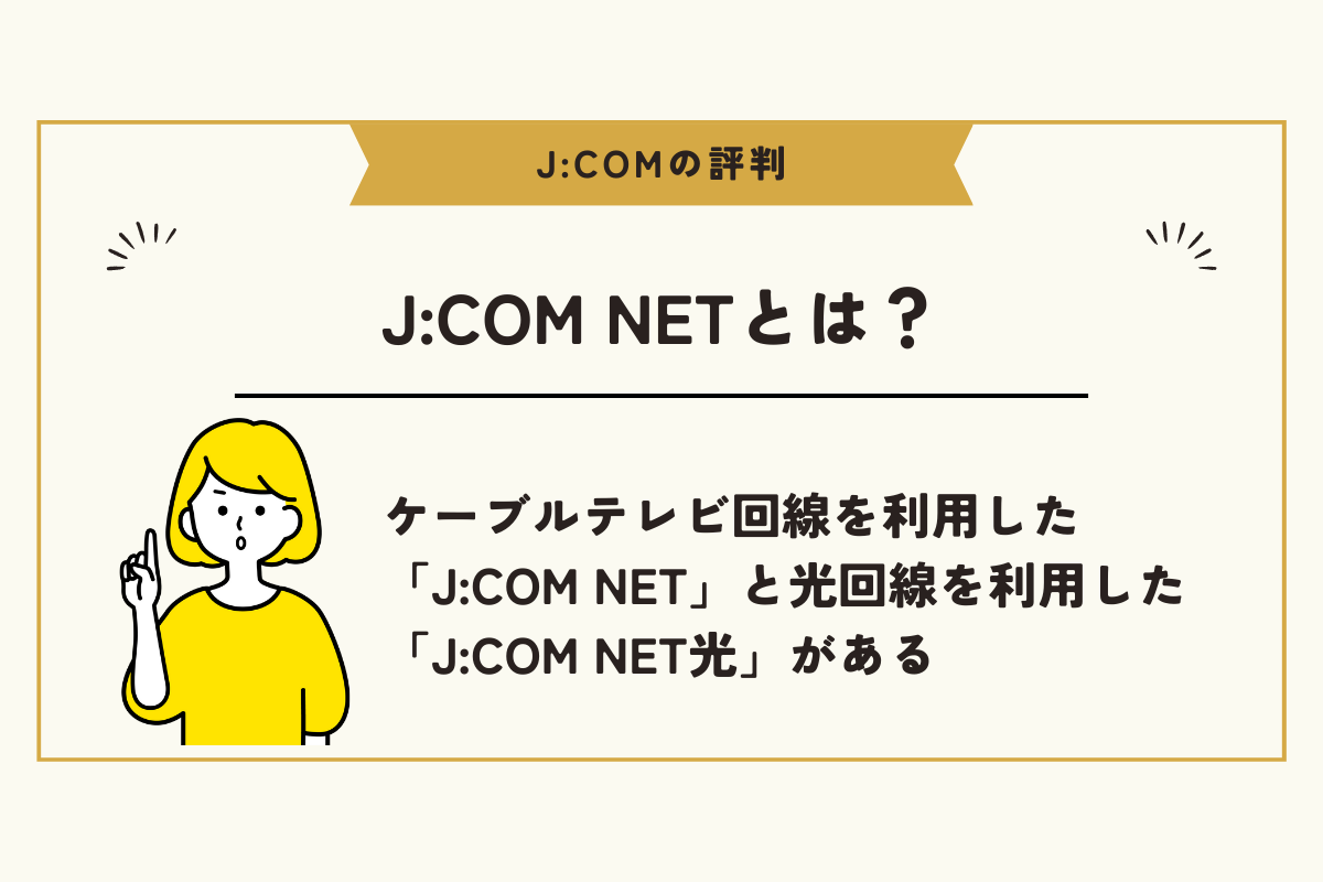 JCOM 評判
