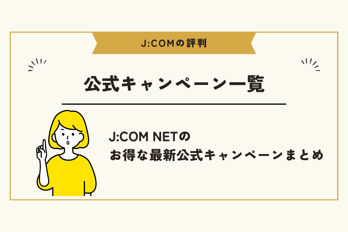 JCOM 評判