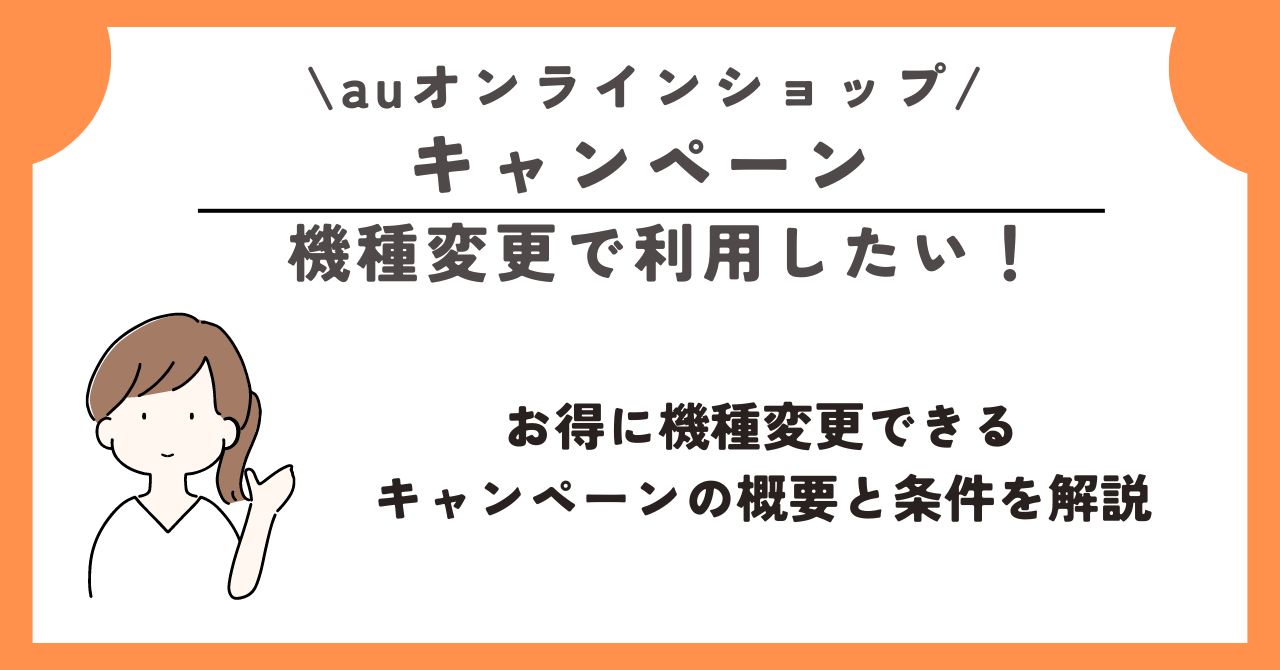 auオンラインショップ クーポン キャンペーン