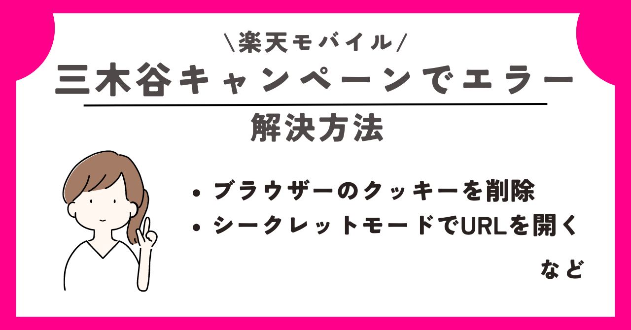 楽天モバイル　三木谷キャンペーン