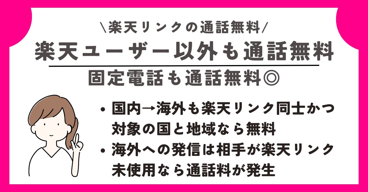 楽天リンク　通話無料