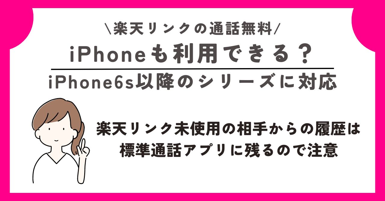 楽天リンク　通話無料