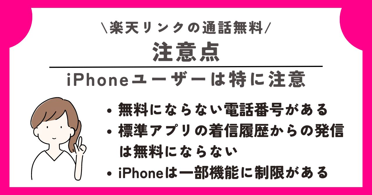 楽天リンク　通話無料