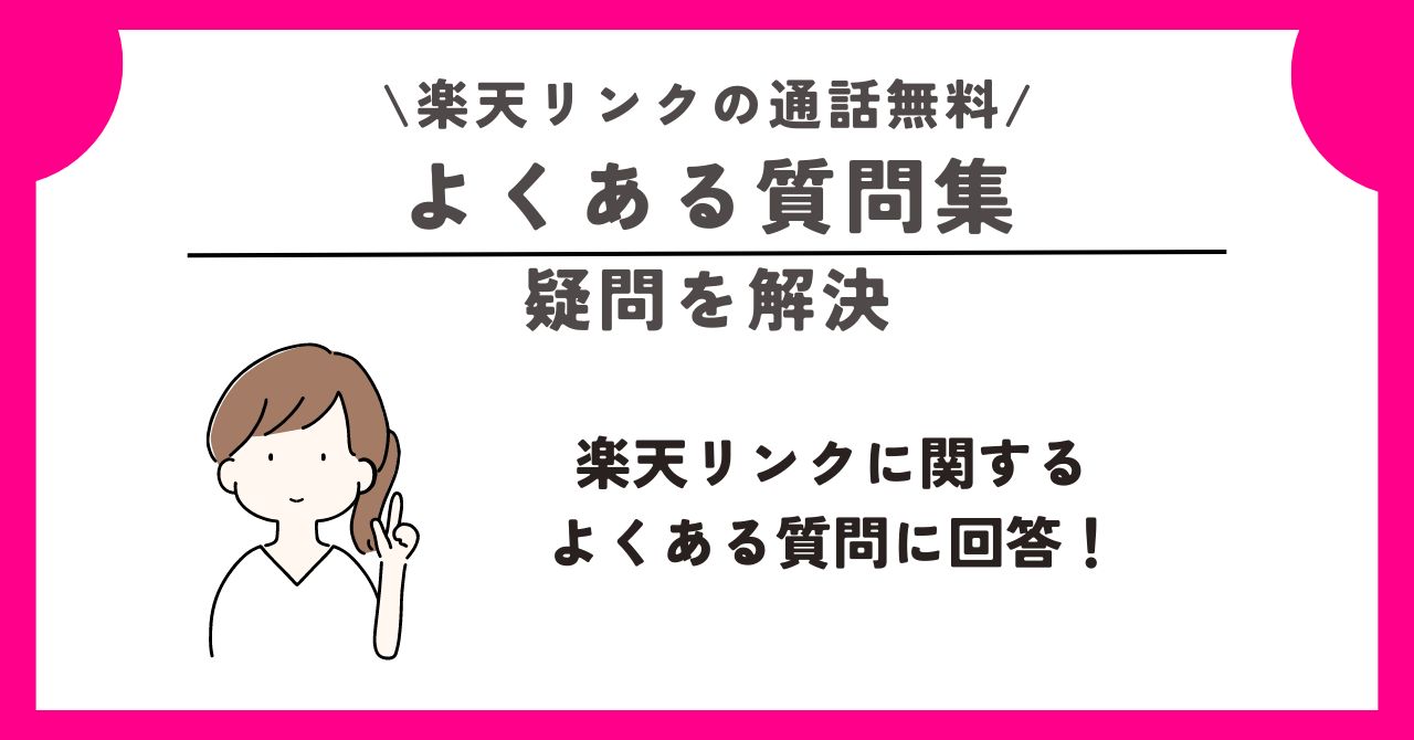 楽天リンク　通話無料