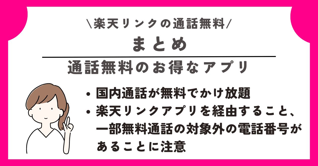 楽天リンク　通話無料