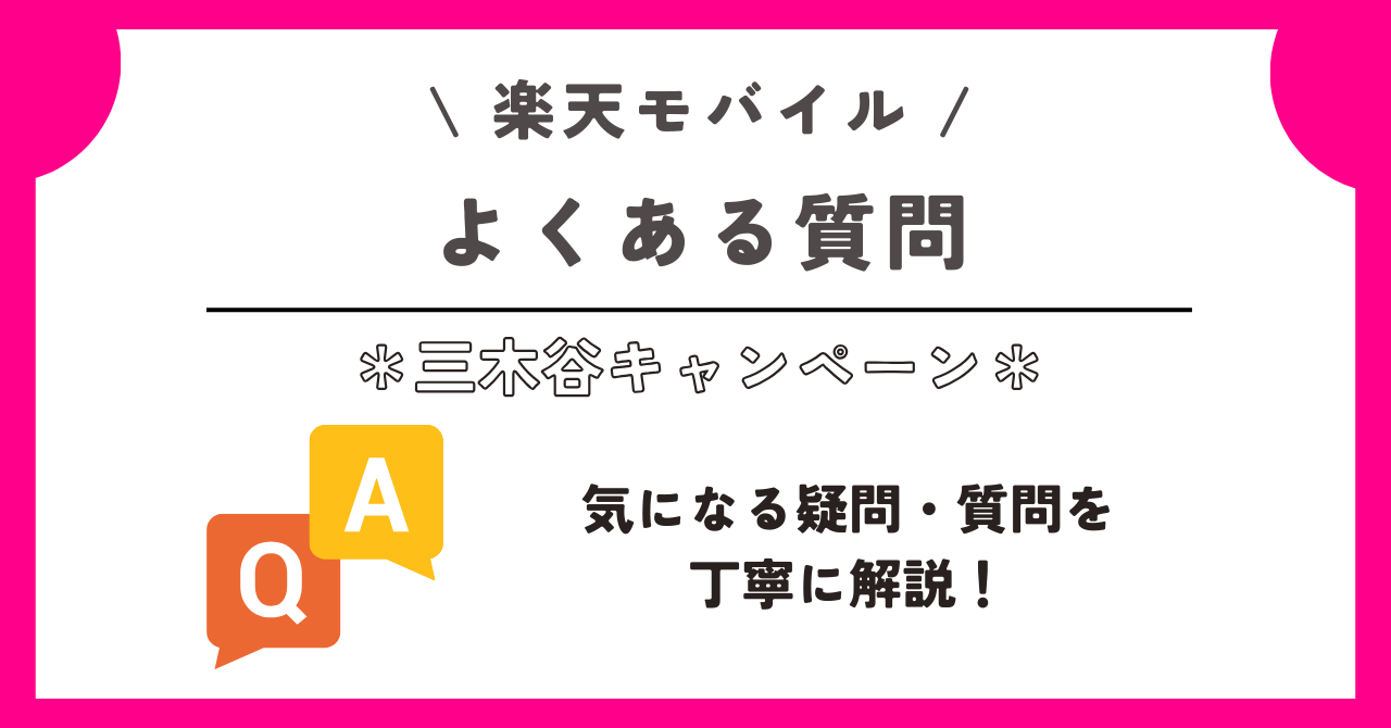 楽天モバイル 三木谷キャンペーン