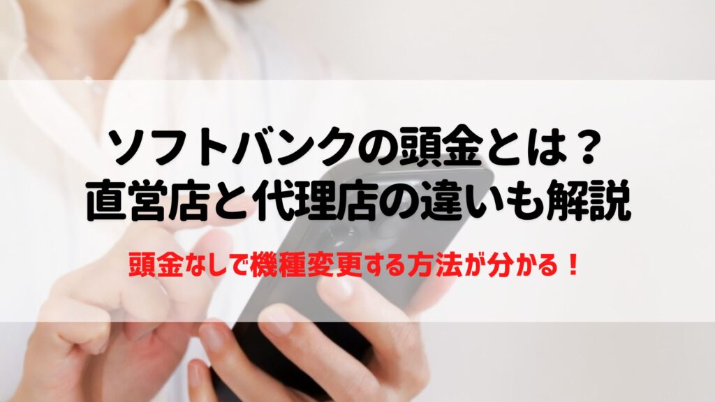 ソフトバンク　頭金