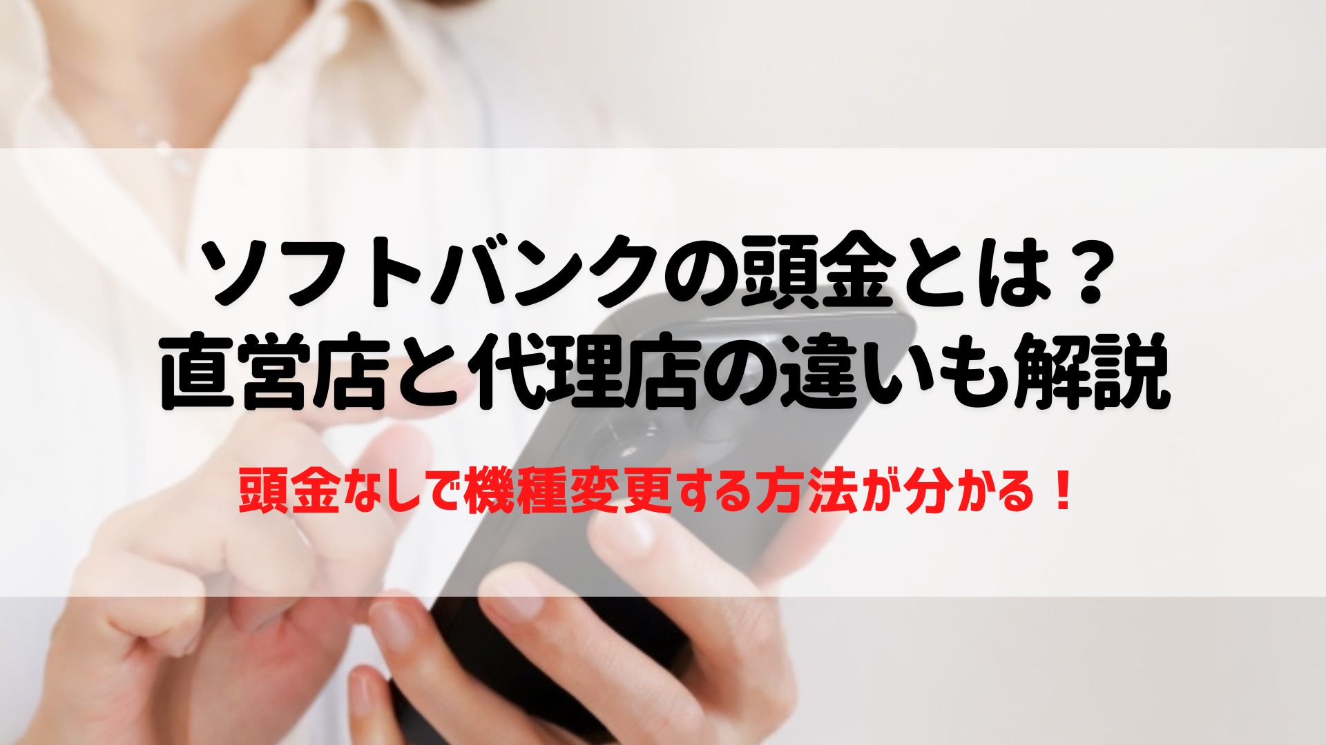 ソフトバンク　頭金