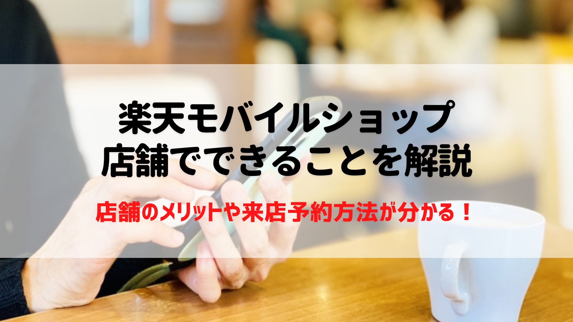 楽天モバイル　店舗