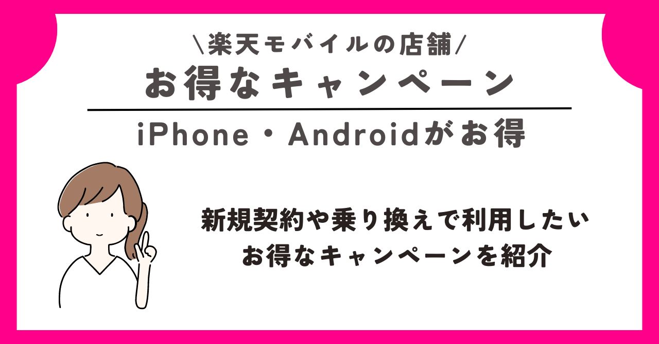 楽天モバイル　店舗