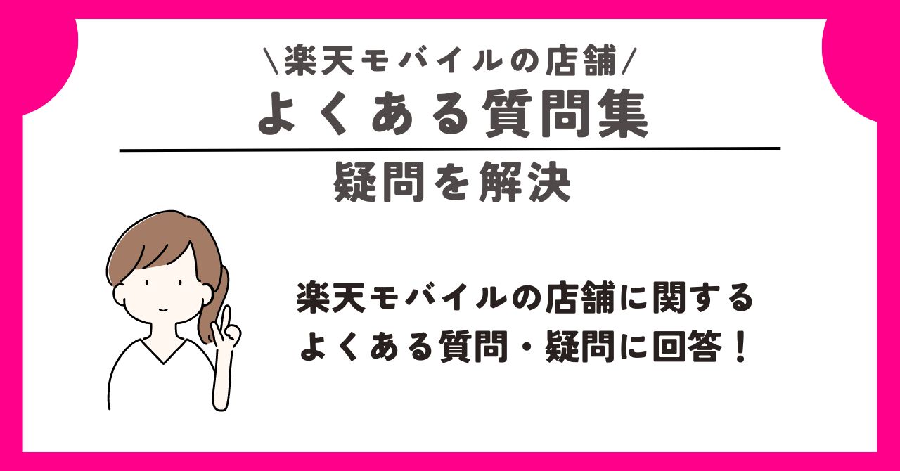 楽天モバイル　店舗