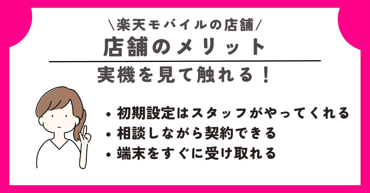 楽天モバイル　店舗