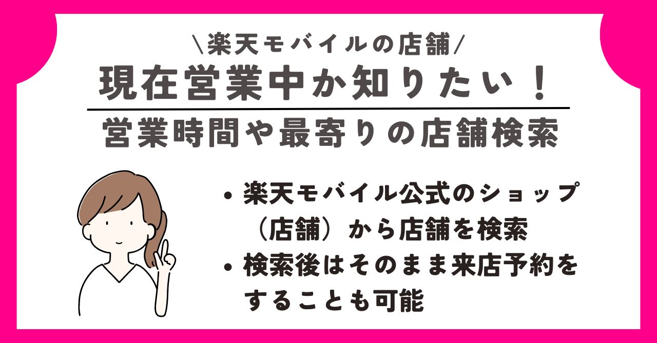 楽天モバイル　店舗