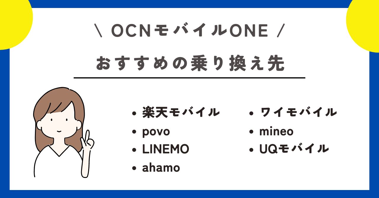 OCNモバイルONE 乗り換え先