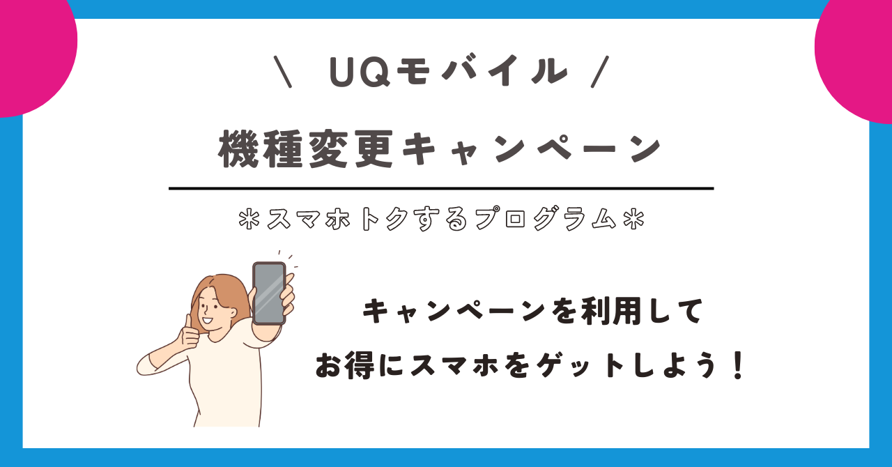 UQモバイル スマホトクするプログラム
