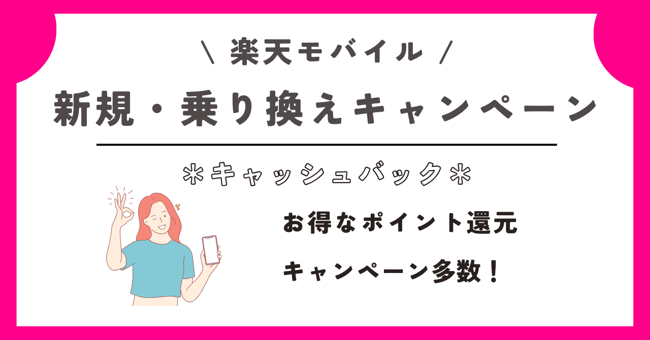 楽天モバイル キャッシュバック