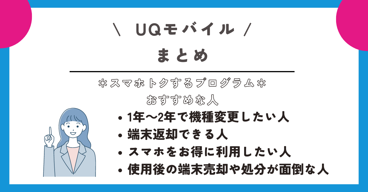 UQモバイル スマホトクするプログラム