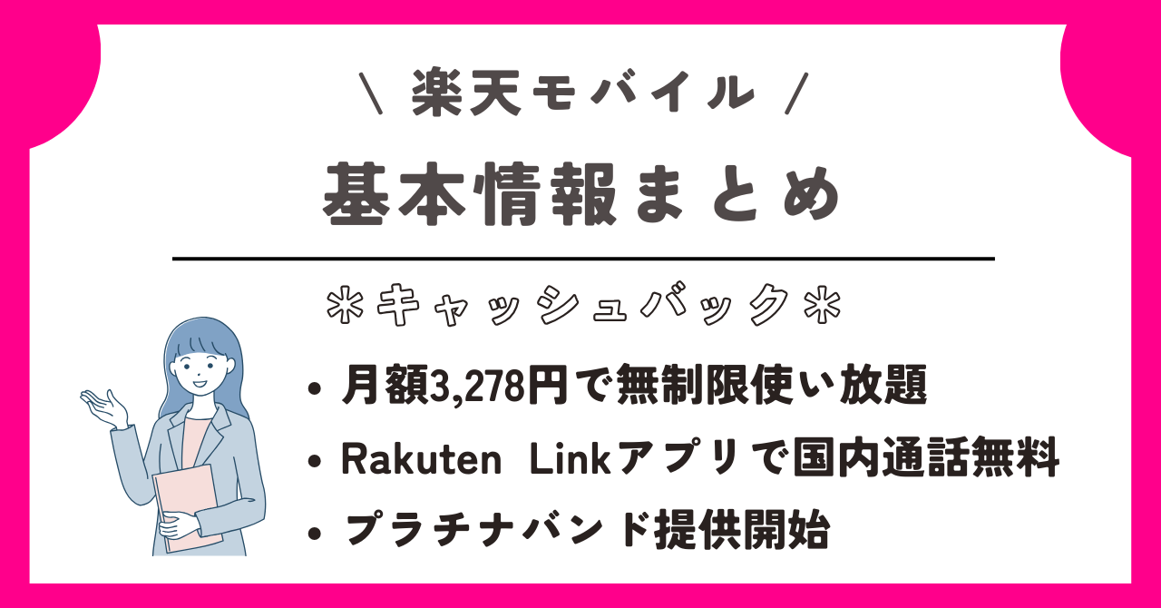 楽天モバイル キャッシュバック