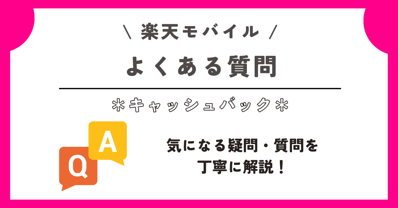 楽天モバイル キャッシュバック