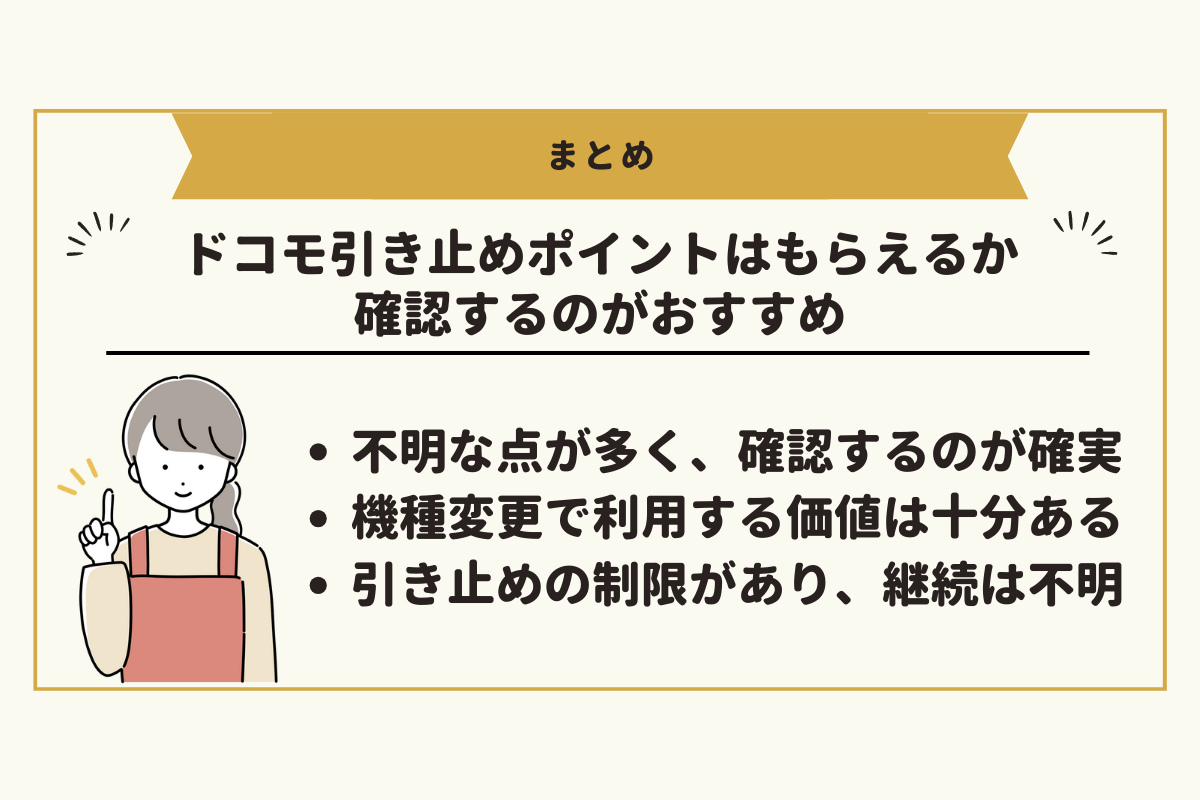 【結論】ドコモ引き止めポイント(151クーポン)もらえるか確認はしておくのがおすすめ!