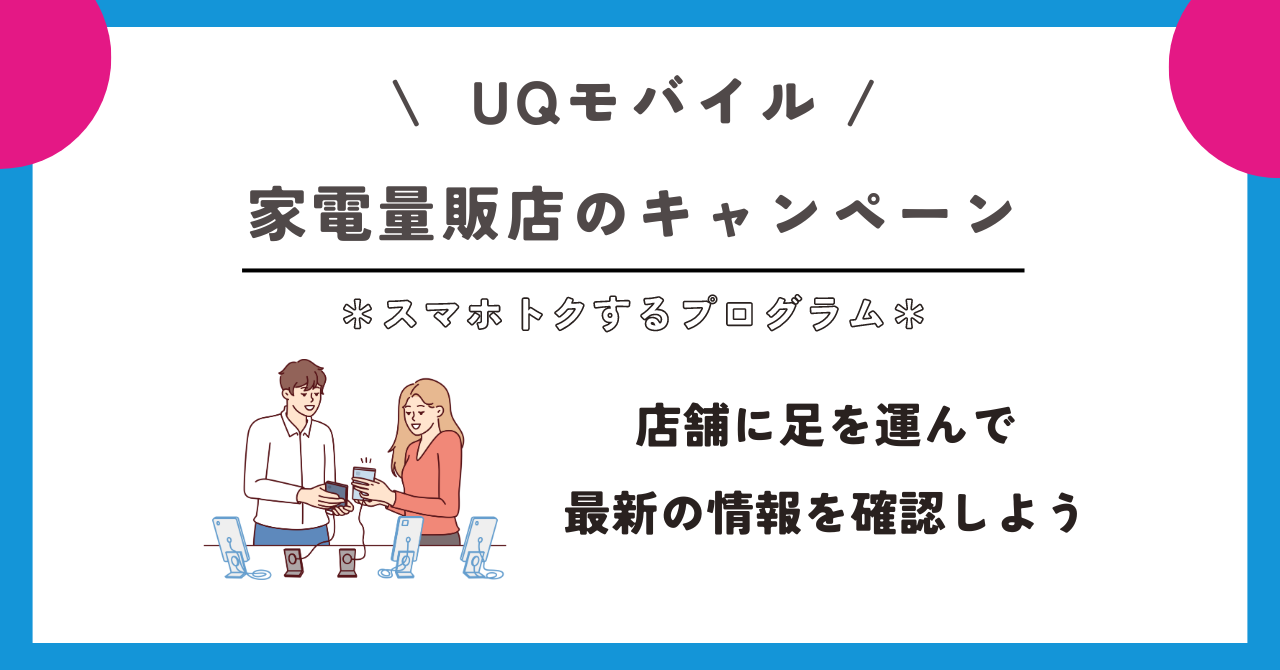 UQモバイル スマホトクするプログラム