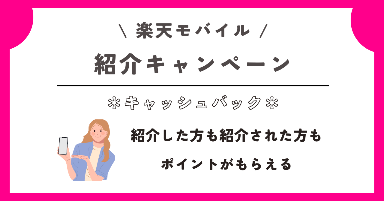 楽天モバイル キャッシュバック