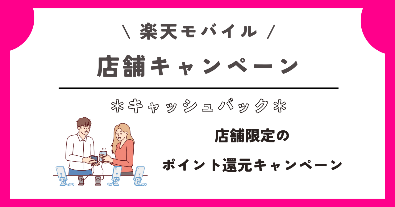 楽天モバイル キャッシュバック