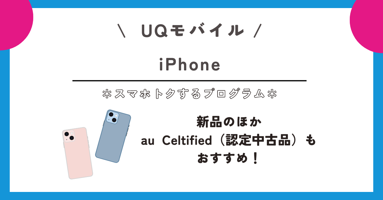 UQモバイル スマホトクするプログラム