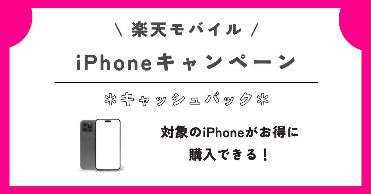 楽天モバイル キャッシュバック