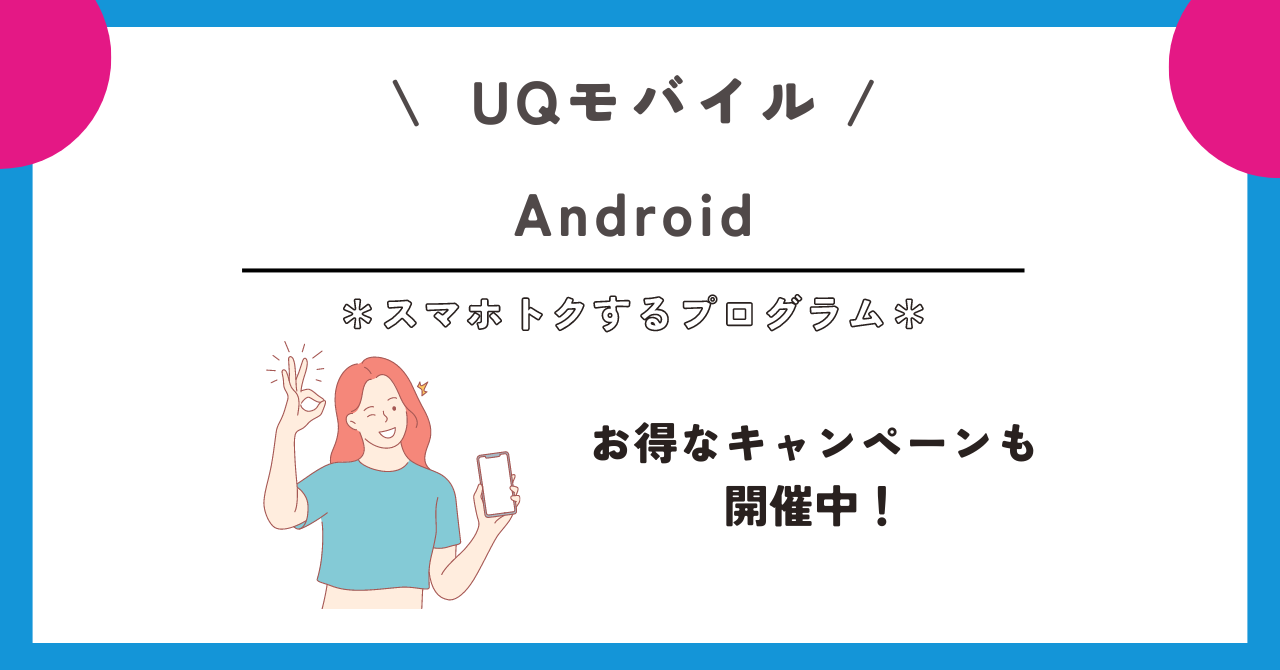 UQモバイル スマホトクするプログラム