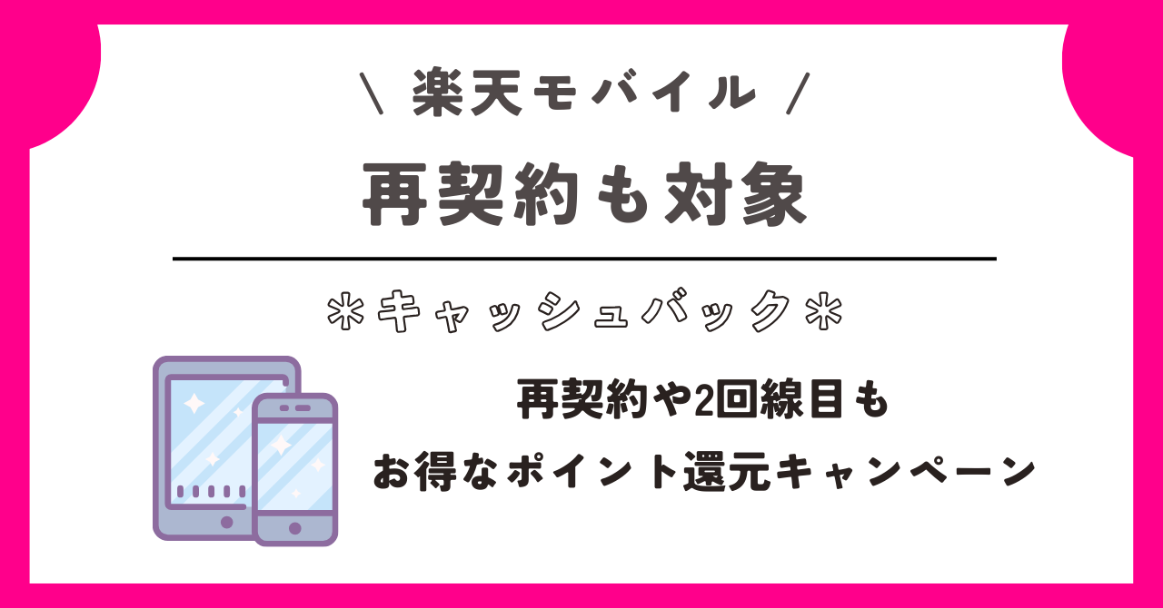 楽天モバイル キャッシュバック