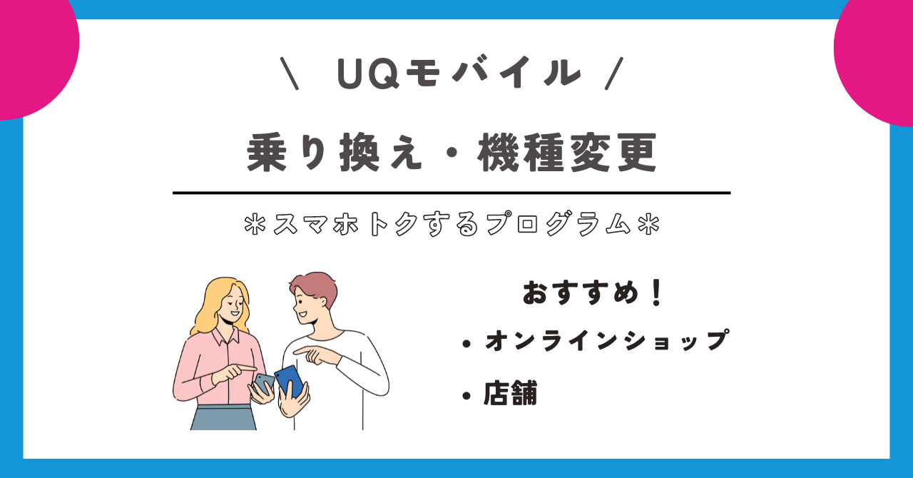 UQモバイル スマホトクするプログラム