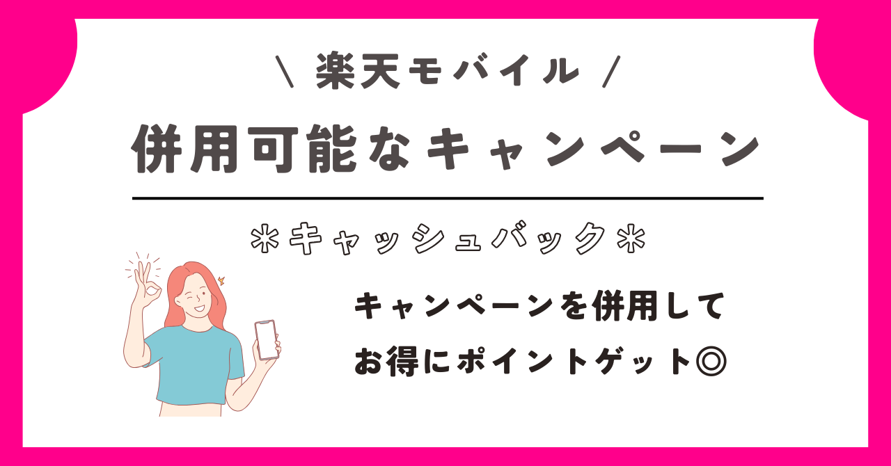 楽天モバイル キャッシュバック