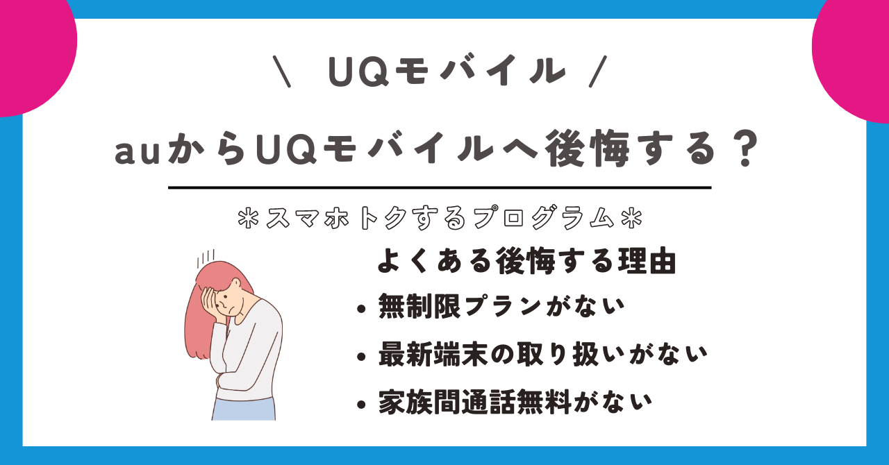 UQモバイル スマホトクするプログラム
