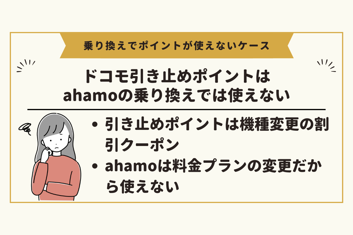 ahamoに乗り換えの際にドコモの引き止めポイント(151クーポン)は使えない