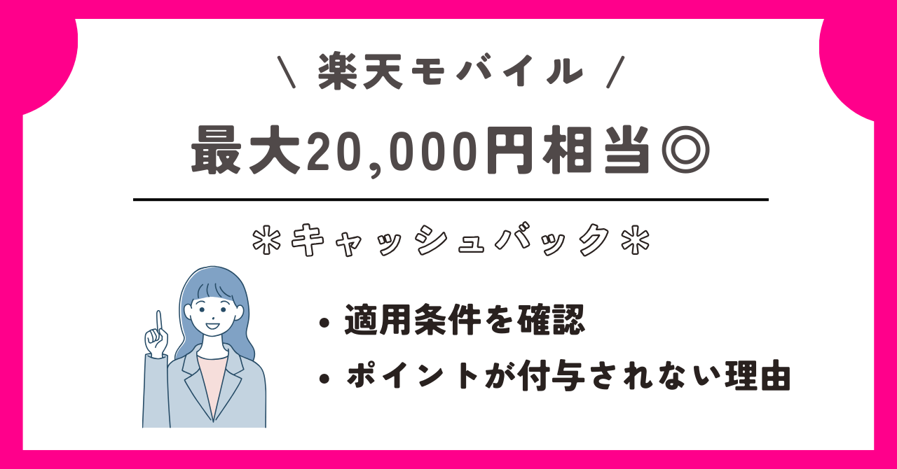 楽天モバイル キャッシュバック