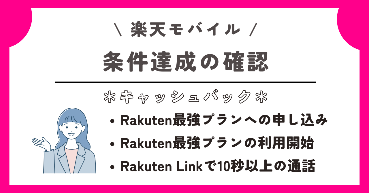 楽天モバイル キャッシュバック