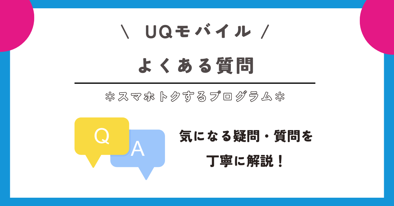 UQモバイル スマホトクするプログラム